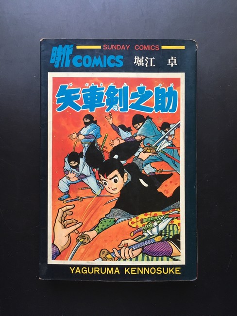 古書 ］矢車剣之助 サンデー・コミックス 初版（堀江卓）』 販売ページ