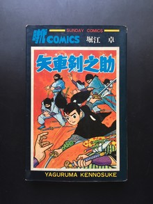 ［ 古書 ］矢車剣之助 サンデー・コミックス 初版