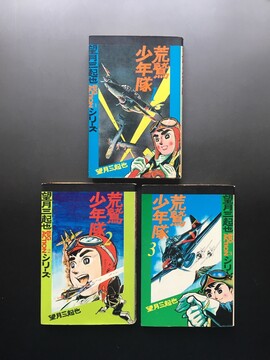 ［ 古書 ］荒鷲少年隊（1〜3巻） BIG ACTIONシリーズ