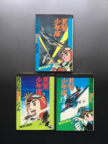 ［ 古書 ］荒鷲少年隊（1〜3巻） BIG ACTIONシリーズ