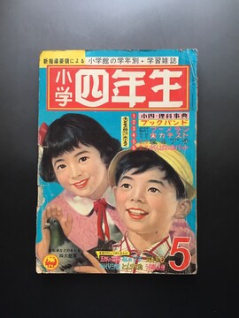 ［ 古書 ］小学四年生 1961年5月号