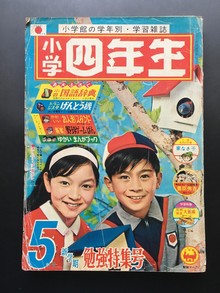 ［ 古書 ］小学四年生 1964年5月号