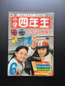 ［ 古書 ］小学四年生 1964年6月号