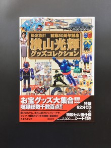 ［ 古書 ］横山光輝グッズコレクション 帯付