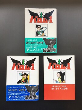 ［ 古書 ］バロム・１（1〜3巻）初版