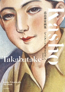 高畠華宵画集 ジェンダーレスなまなざし