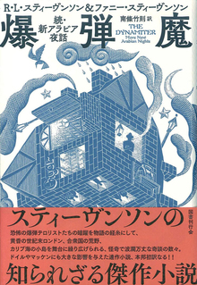爆弾魔 続・新アラビア夜話
