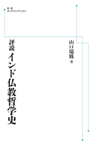 評説 インド仏教哲学史 ＜岩波オンデマンド＞