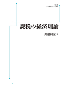 課税の経済理論 ＜岩波オンデマンド＞