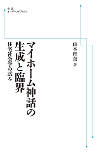 マイホーム神話の生成と臨界 住宅社会学の試み ＜岩波オンデマンド＞