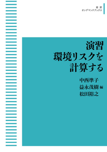 演習 環境リスクを計算する ＜岩波オンデマンド＞