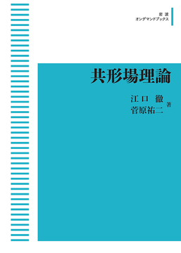 共形場理論 ＜岩波オンデマンド＞