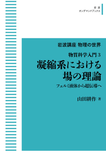 岩波講座物理の世界 物質科学入門 3 凝縮系における場の理論 ＜岩波オンデマンド＞