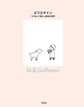M・B・ゴフスタイン つつましく美しい絵本の世界
