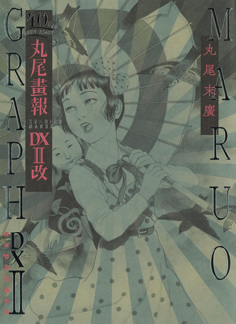 丸尾画報DX II 改 MARUO GRAPH II expanded（丸尾末広）』 販売