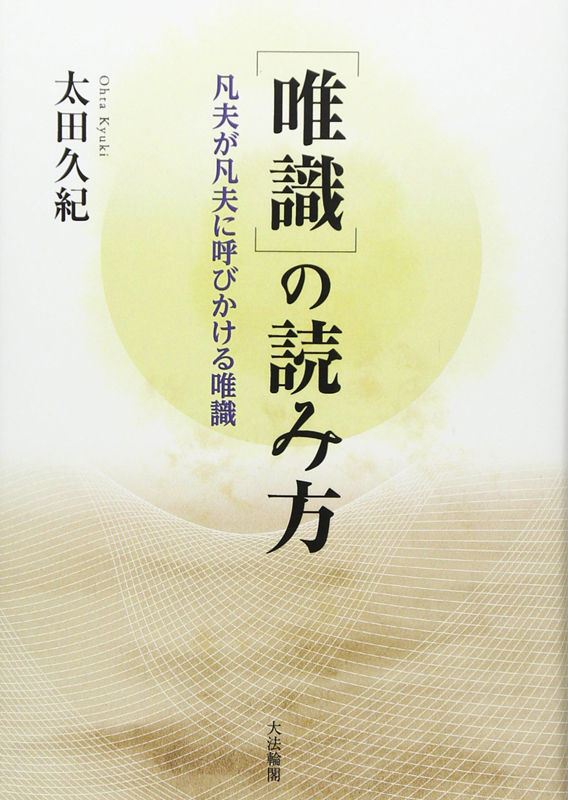 唯識の読み方 -凡夫が凡夫に呼びかける唯識