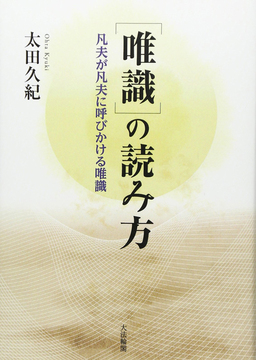 唯識の読み方 -凡夫が凡夫に呼びかける唯識