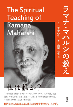 ラマナ・マハリシの教え