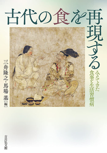 古代の食を再現する みえてきた食事と生活習慣病