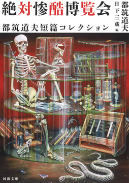 絶対惨酷博覧会 都筑道夫短篇コレクション