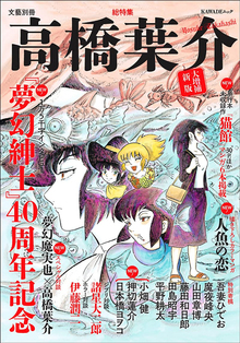 総特集 高橋葉介 大増補新版 『夢幻紳士』40周年記念