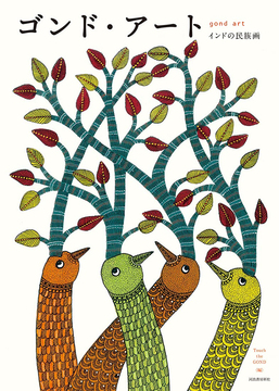 ゴンド・アート インドの民族画