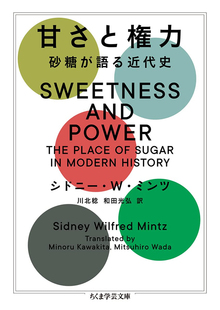 甘さと権力 砂糖が語る近代史