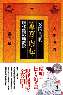 安倍晴明『簠簋内伝』現代語訳総解説