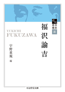 近代日本思想選 福沢諭吉