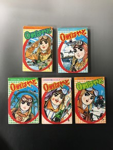 ［ 古書 ］0戦はやと（1〜5巻）辻なおき０戦シリーズ 4巻＆5巻は初版