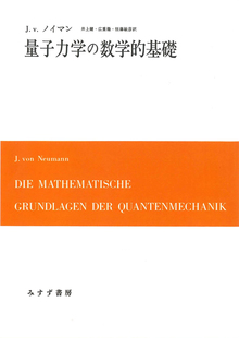 量子力学の数学的基礎 新装版