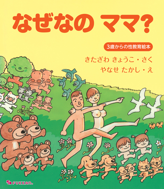 なぜなの ママ 3歳からの性教育絵本 北沢杏子 作 やなせたかし 絵 販売ページ 復刊ドットコム