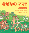 なぜなの ママ？ -3歳からの性教育絵本-