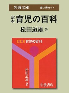 定本 育児の百科（全3冊セット）