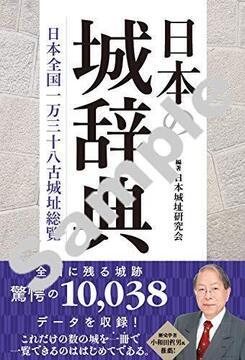 日本の城辞典