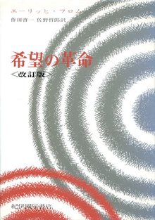 希望の革命 技術の人間化をめざして 改訂版