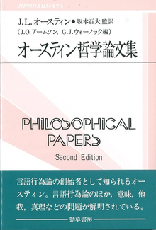 オースティン哲学論文集