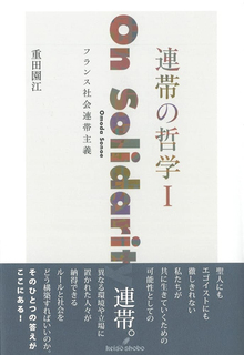 連帯の哲学 I フランス社会連帯主義