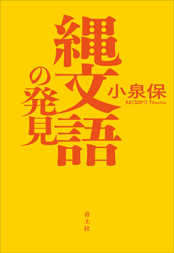 縄文語の発見