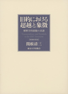 旧約における超越と象徴 解釈学的経験の系譜 増補新装版