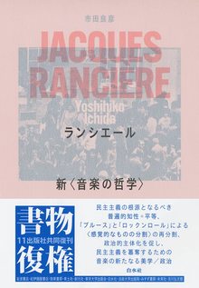 ランシエール 新〈音楽の哲学〉