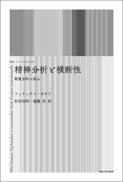 精神分析と横断性 制度分析の試み 新装版