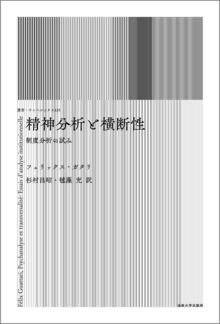 精神分析と横断性 制度分析の試み 新装版