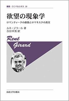 欲望の現象学 ロマンティークの虚偽とロマネスクの真実