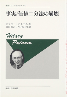 事実／価値二分法の崩壊