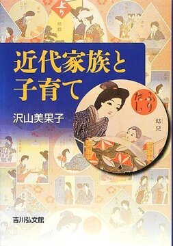 近代家族と子育て