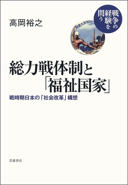 総力戦体制と「福祉国家」 戦時期日本の「社会改革」構想（高岡裕之