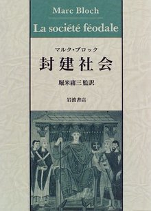 マルク・ブロック 封建社会