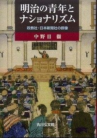 明治の青年とナショナリズム 政教社・日本新聞社の群像