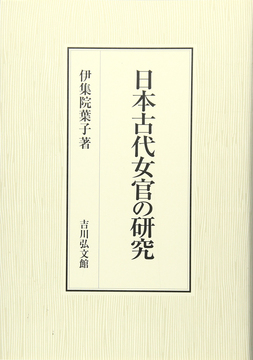 日本古代女官の研究